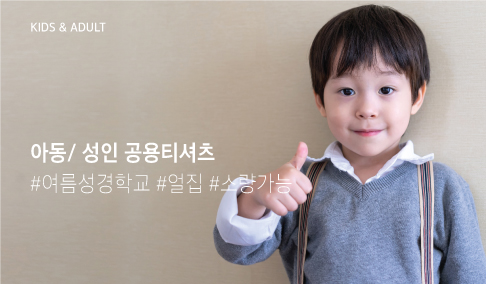 아동_성인티