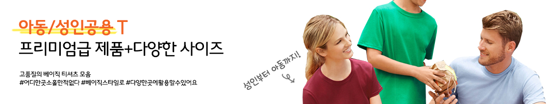 아동/성인티