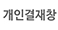 개인결재창