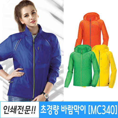 단체 행사 및 야외활동용 초경량 바람막이 점퍼 MC340
